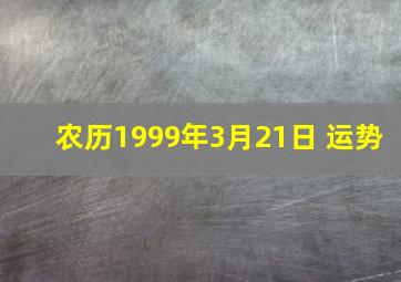 农历1999年3月21日 运势